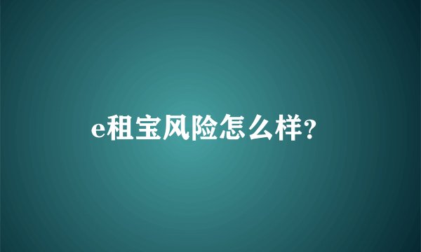 e租宝风险怎么样？