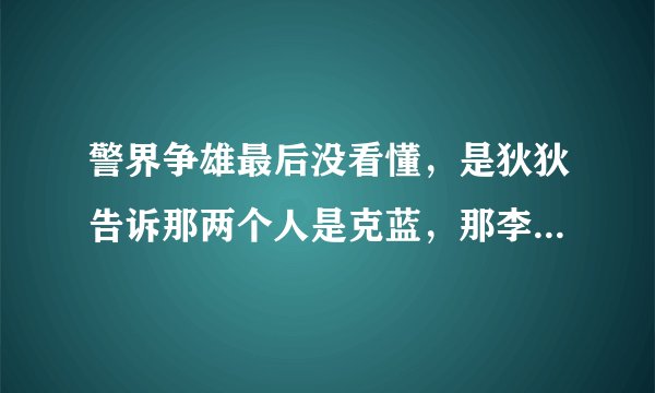 警界争雄最后没看懂，是狄狄告诉那两个人是克蓝，那李奥他知道是克蓝杀死妻子的吗？他为什么要和女警察说