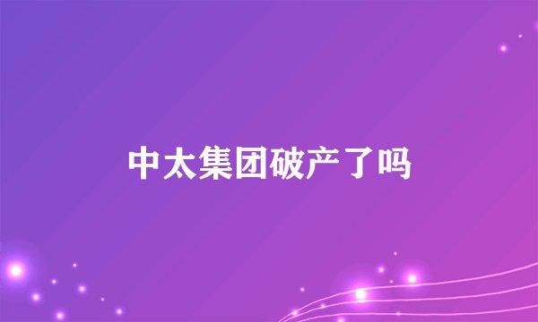中太集团破产了吗