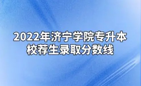 济宁学院专科招生多少分录取