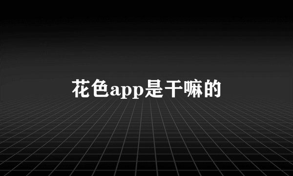 花色app是干嘛的