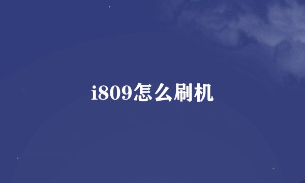 i809怎么刷机