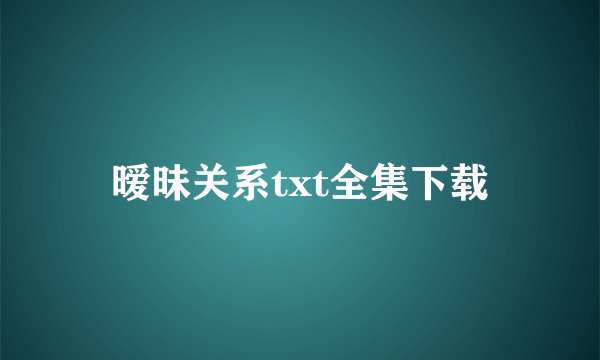 暧昧关系txt全集下载