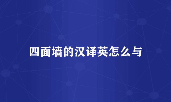 四面墙的汉译英怎么与