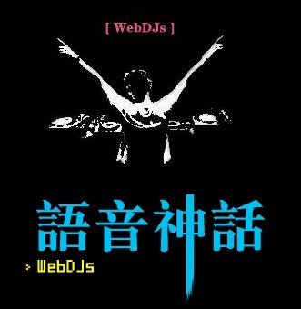 中国语音神话的版权声明