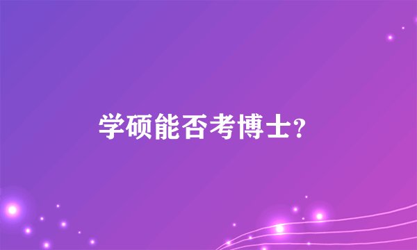 学硕能否考博士？