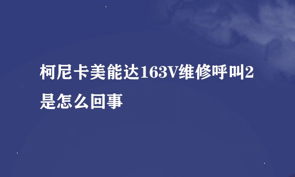 柯尼卡美能达163V维修呼叫2是怎么回事