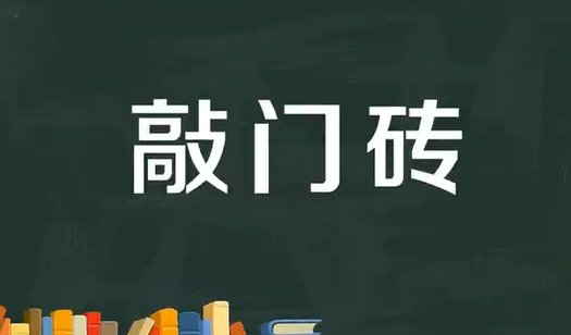 敲门砖什么意思
