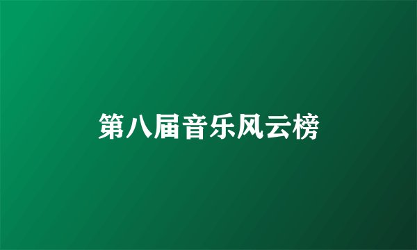 第八届音乐风云榜
