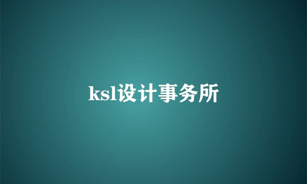 ksl设计事务所