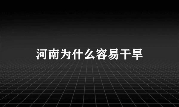 河南为什么容易干旱