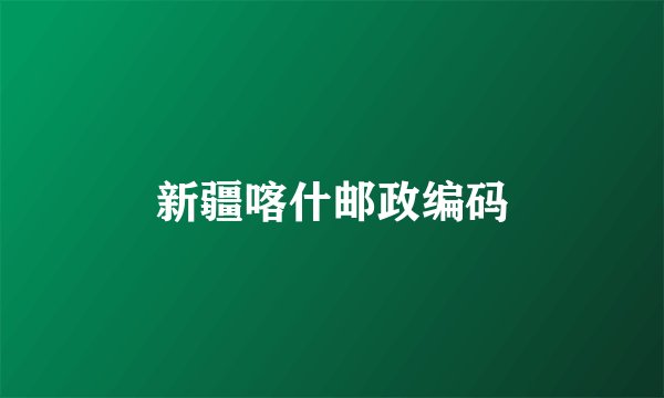 新疆喀什邮政编码