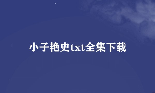 小子艳史txt全集下载