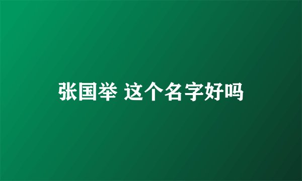 张国举 这个名字好吗
