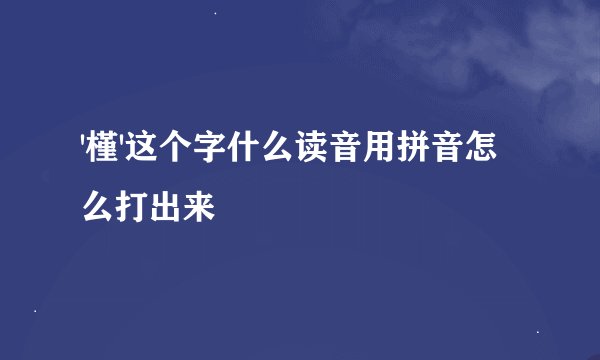 '槿'这个字什么读音用拼音怎么打出来