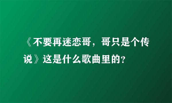 《不要再迷恋哥，哥只是个传说》这是什么歌曲里的？