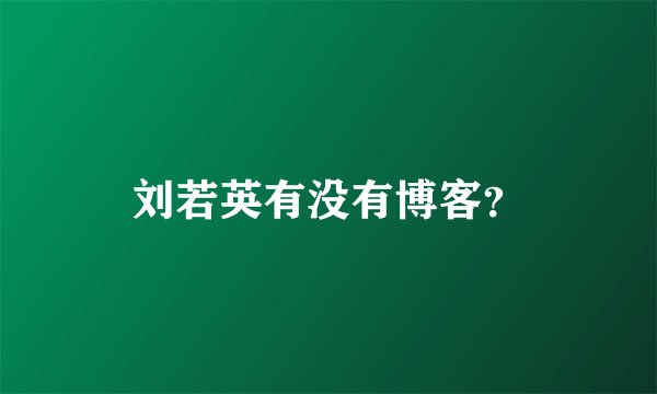 刘若英有没有博客？