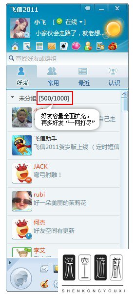 飞信2011春晓版有哪些 新特性