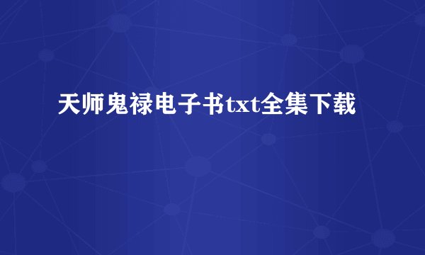 天师鬼禄电子书txt全集下载