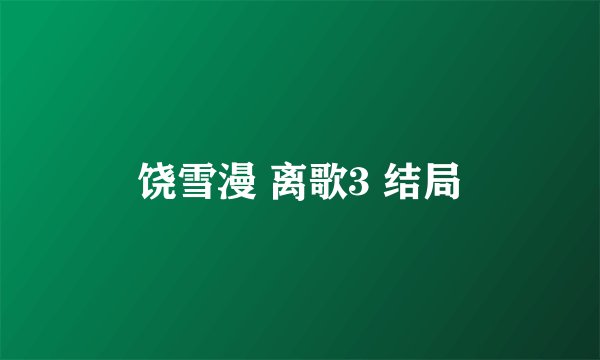 饶雪漫 离歌3 结局