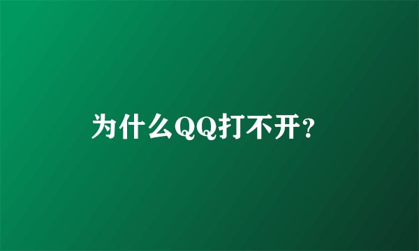 为什么QQ打不开？