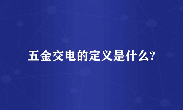 五金交电的定义是什么?