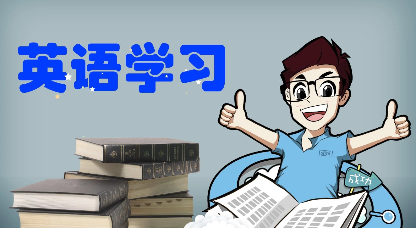 取得进步英语短语