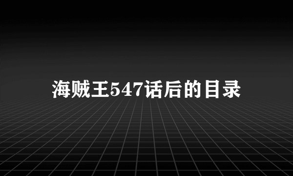 海贼王547话后的目录