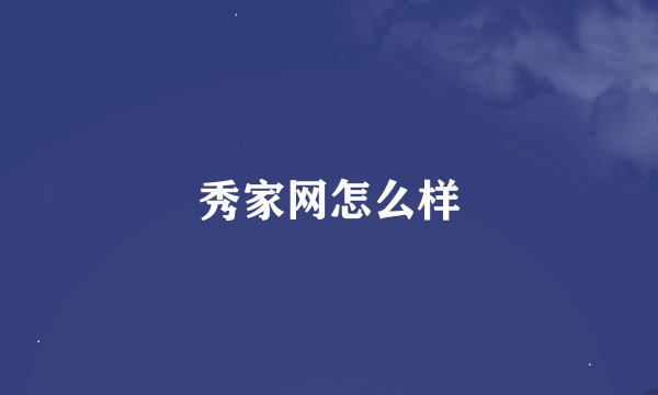 秀家网怎么样