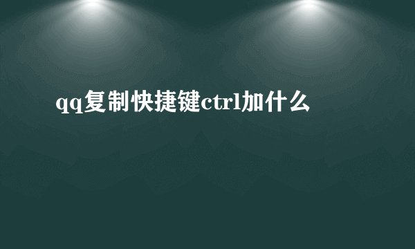 qq复制快捷键ctrl加什么