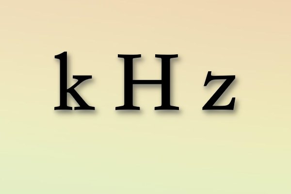 kHz是什么？