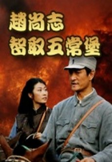 赵尚志智取五常堡的介绍