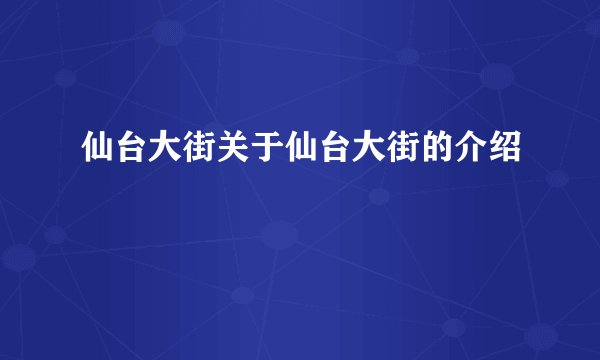 仙台大街关于仙台大街的介绍