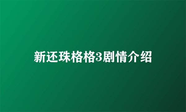 新还珠格格3剧情介绍
