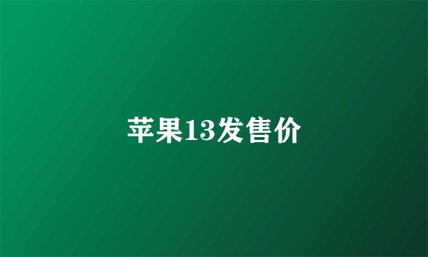 苹果13发售价