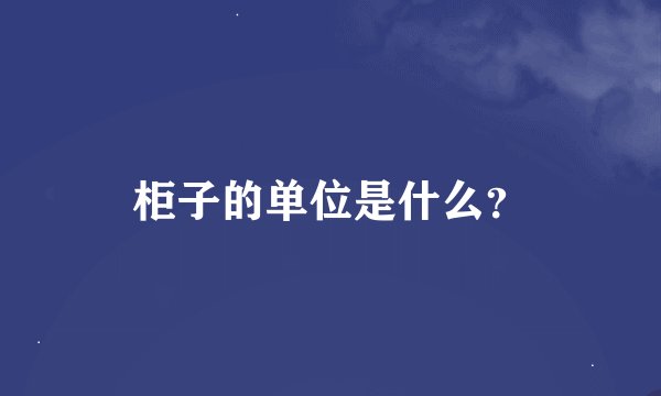 柜子的单位是什么？
