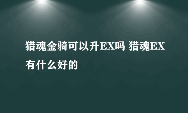 猎魂金骑可以升EX吗 猎魂EX有什么好的