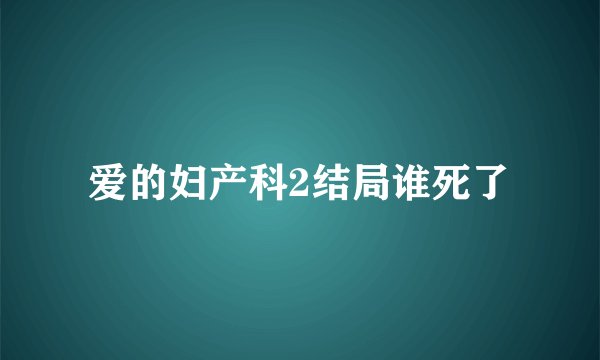 爱的妇产科2结局谁死了