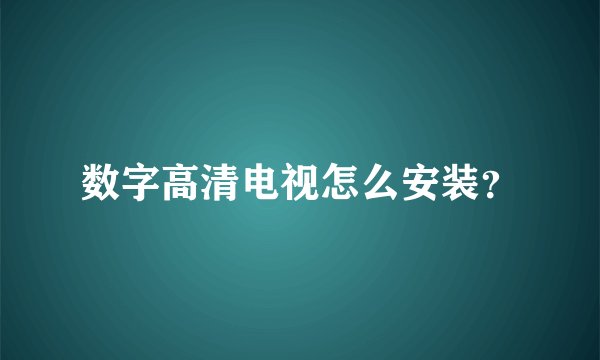 数字高清电视怎么安装？
