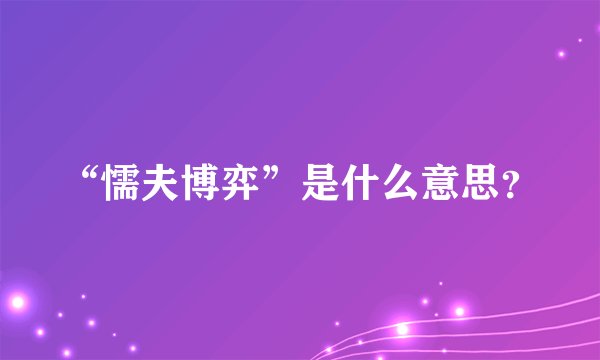 “懦夫博弈”是什么意思？