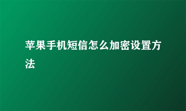 苹果手机短信怎么加密设置方法