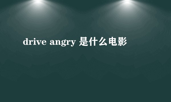 drive angry 是什么电影