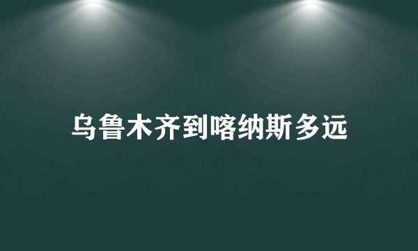 乌鲁木齐到喀纳斯多远