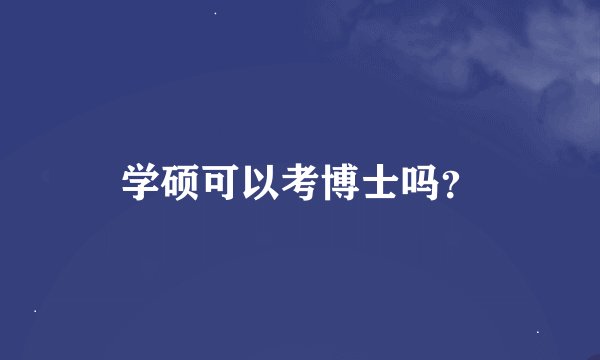 学硕可以考博士吗？