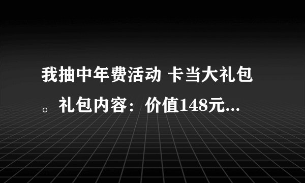 我抽中年费活动 卡当大礼包。礼包内容：价值148元多用途卡当优惠券 。。这个怎么使用?