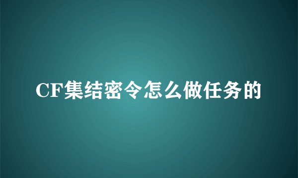 CF集结密令怎么做任务的