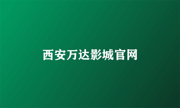西安万达影城官网