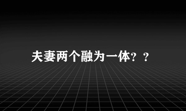 夫妻两个融为一体？？
