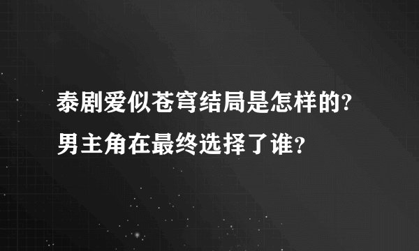 泰剧爱似苍穹结局是怎样的?男主角在最终选择了谁？