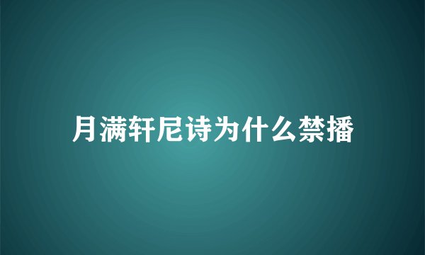 月满轩尼诗为什么禁播